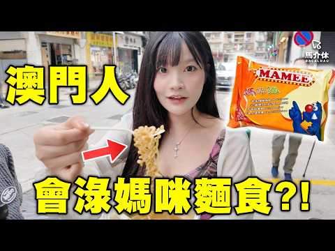 你接唔接受到淥媽咪麵？澳門人成日食😋｜馬介休｜拮拮、篤篤、烚下烚下、秘制醬汁、淥媽咪麵 サムネイル
