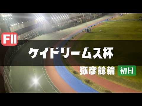 【ライブ】ケイドリームス杯 初日 【弥彦競輪】 サムネイル