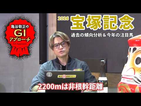 【2026年 宝塚記念】 非根幹距離だからこそ好走馬に特殊な傾向あり！/亀谷敬正のGIアプローチ サムネイル