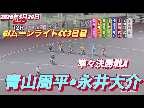 2026年5月29日【12R 準々決勝戦A  青山周平•永井大介】GIムーンライトチャンピオンカップ3日目　オートレース サムネイル