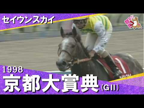 「セイウンスカイが逃げ切った！」1998年京都大賞典(ＧⅡ)  セイウンスカイ×横山典弘　実況：石巻ゆうすけ【カンテレ…