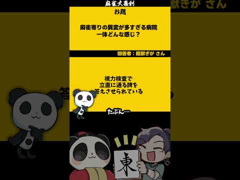 「麻雀寄りの異変が多すぎる病院」　視力　【大喜利】　病院   医療  【 遊楽天GOTH  西乃うるり 】 サムネイル