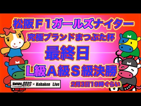 松坂Ｆ1ナイター最終日DMM競輪×Kobaken Live サムネイル