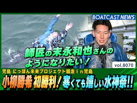 小柳勝希 初勝利！寒くても嬉しい水神祭!!│BOATCAST NEWS 2026年1月15日│ サムネイル