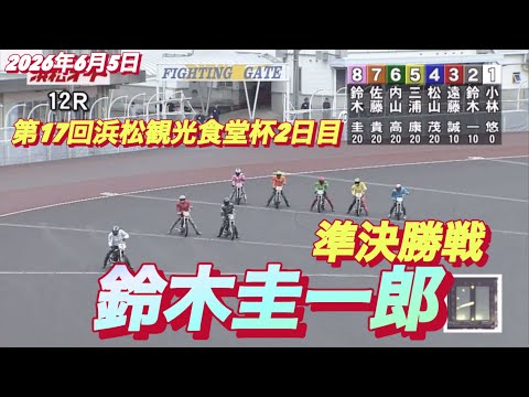 2026年6月5日【12R 準決勝戦　鈴木圭一郎】第17回浜松観光食堂杯２日目　オートレース サムネイル