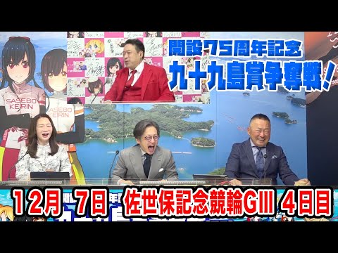 12月7日　佐世保 【GⅢ】開設７５周年記念　九十九島賞争奪戦　4日目 サムネイル