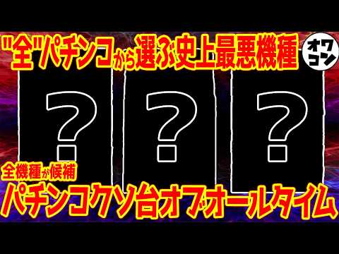【歴代最悪】パチンコクソ台・オブ・オールタイム【1922年〜2026年】 サムネイル