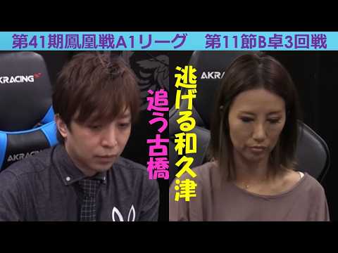 【麻雀】第41期鳳凰戦A１リーグ第11節B卓３回戦 サムネイル