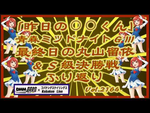 「昨日の⚪︎⚪︎くん」シリーズ丸山留依の最終日コバケンデスケイリンデス サムネイル