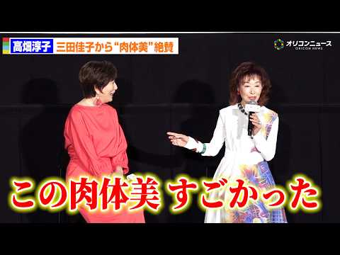 高畑淳子、三田佳子から“肉体美”を称賛される「もう素晴らしかった」　映画『お終活３ 幸春！人生メモリーズ』大ヒット御礼…