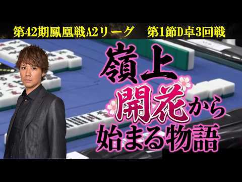 【麻雀】第42期鳳凰戦A２リーグ第１節D卓３回戦