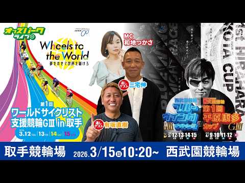 【競輪ライブ 3/15】取手競輪 第1回ワールドサイクリスト支援競輪[GIII] 西武園競輪 ブルーウイングナイトレー… サムネイル