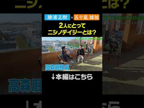 【勝浦正樹×五十嵐雄祐】2人にとってニシノデイジーとは？shorts | JRA公式 サムネイル