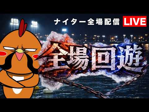 全場回遊 | シト君がナイター全場勝負！同接1000人以下なら配信終了！03 サムネイル