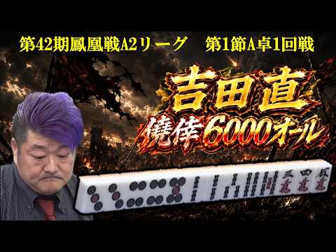 【麻雀】第42期鳳凰戦A２リーグ第１節A卓１回戦 サムネイル