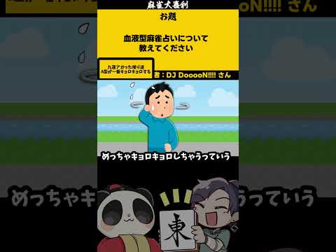 ｢大流行の血液型麻雀占いとは？？？」　A型は・・・　【大喜利】　麻雀　仕事