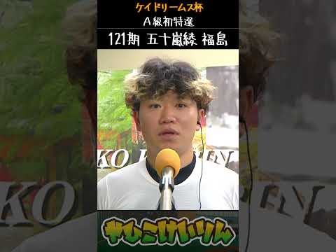 ケイドリームス杯 A級初日特選は「五十嵐綾」が勝利 サムネイル