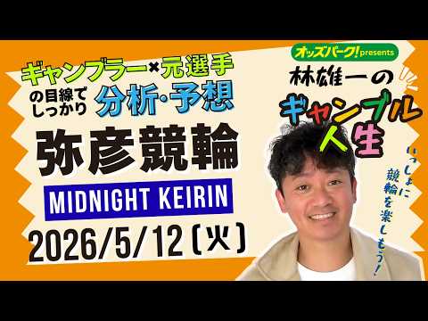 林雄一のギャンブル人生 弥彦競輪 ミッドナイト競輪 2026/5/12 競輪ライブ  presented byオッズパ…