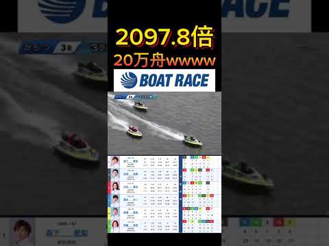 【唐津競艇】2026年5月26日の最高配当レース！！20万舟wwww ボートレース 競艇 short shorts s… サムネイル
