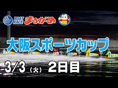【まるがめLIVE】2026/03/03(火) 2日目～大阪スポーツカップ～ サムネイル