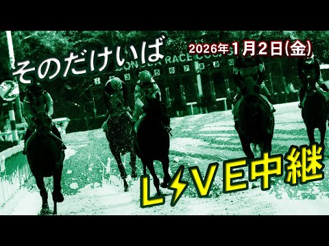 そのだけいばライブ 2026/1/2 サムネイル