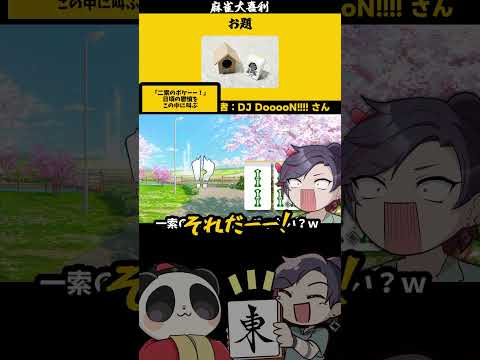 【大喜利　まとめ】「麻雀用語を代えてイライラさせて」　麻雀　麻雀大喜利 【遊楽天GOTH 西乃うるり】 サムネイル
