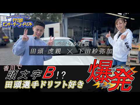 田頭虎親×下田紗弥加スペシャル対談！＜サヤカのモンキーターン・ドリフト⑤＞ サムネイル
