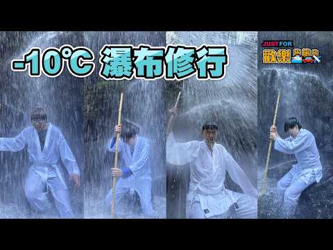 -10℃ 寒流瀑布修行【Just For 歡樂旅旅旅 東京 EP3】 サムネイル