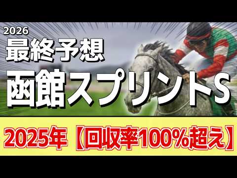 【函館スプリントS2026】追い切りから買いたい1頭！暑くなり上昇気配！？ サムネイル