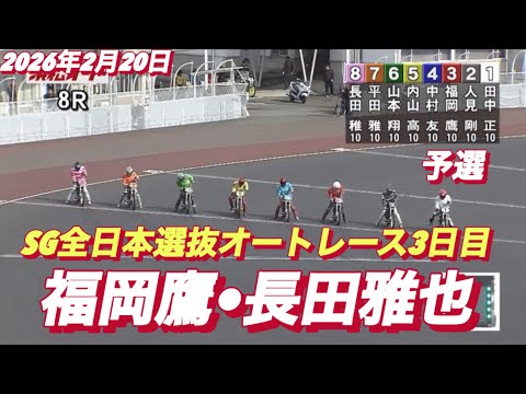 2026年2月20日【8R予選　福岡鷹•長田雅也】SG全日本選抜オートレース3日目　浜松オートレース サムネイル