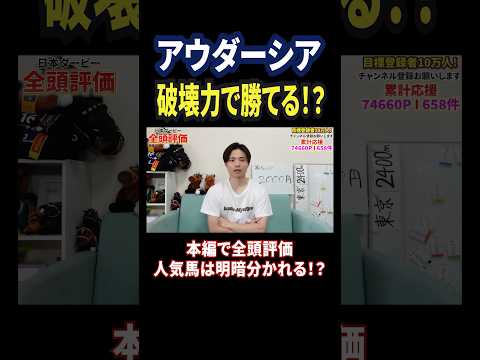 日本ダービー2026！アウダーシアの評価は！？競馬 競馬予想 馬券 日本ダービー おすすめ shorts サムネイル