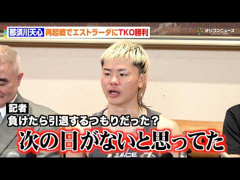 【会見フル】那須川天心、再起戦でエストラーダにTKO勝利！試合への不安や自身の成長を語る　井上拓真へのリベンジにも言及… サムネイル
