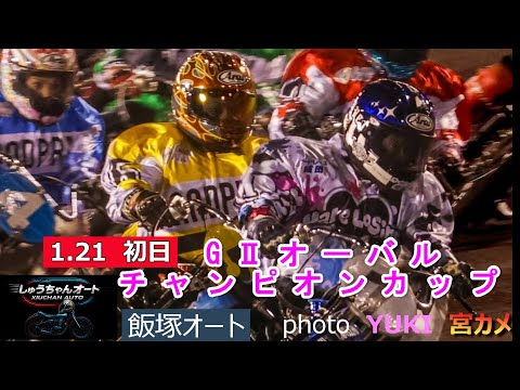 大荒れの初日！好調金子大輔選手！今年初優勝狙う青山周平選手の今日の結果は！1.21飯塚オート【GⅡオーバルチャンピオン… サムネイル