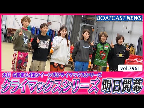 風に負けない！クイーンズクライマックスシリーズ明日開幕!!│BOATCAST NEWS 2025年12月25日│ サムネイル