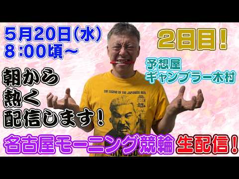 【ギャンブラー木村が名古屋モーニング競輪２日目を生配信！名古屋競輪ライブ　ライブ配信　生配信   予想】 サムネイル