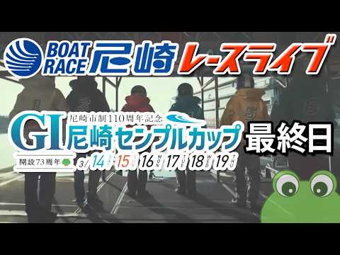 尼崎市制110周年記念 GⅠ尼崎センプルカップ（開設73周年記念） 最終日 サムネイル