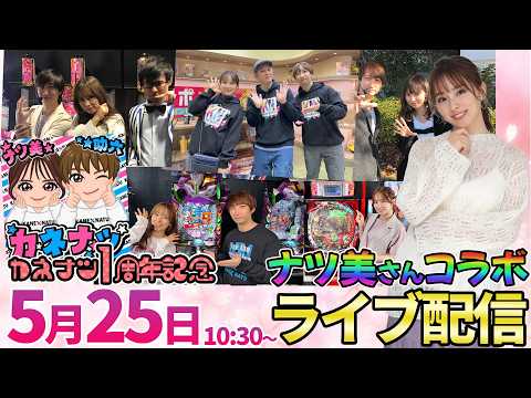 ナツ美コラボ【パチンコ人気台】カネナツ1周年記念!!生配信で打とうよって助六が誘うから助六ちゃんねるまで来て挑んでみた… サムネイル