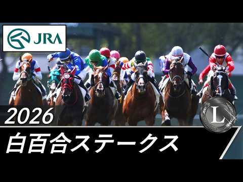 2026年 白百合ステークス（L） | JRA公式 サムネイル
