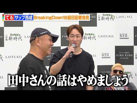 【BreakingDown】朝倉未来「その話はやめましょう」田中雄士を挑発するサップ西成なだめる　『BreakingD… サムネイル