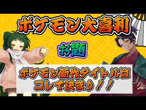 ポケモン大喜利　ゲスト【 四ッ谷やえ 様】　ポケモン　大喜利　【 遊楽天GOTH 】　　第２３９回 サムネイル