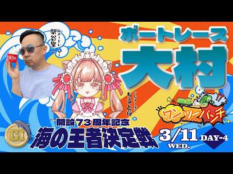 ボートレース大村　Ｇ１開設73周年記念　海の王者決定戦　4日目　3月11日(水) サムネイル