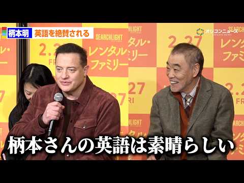 柄本明、ブレンダン・フレイザーから英語を絶賛されて照れ!?　映画『レンタル・ファミリー』記者会見 サムネイル