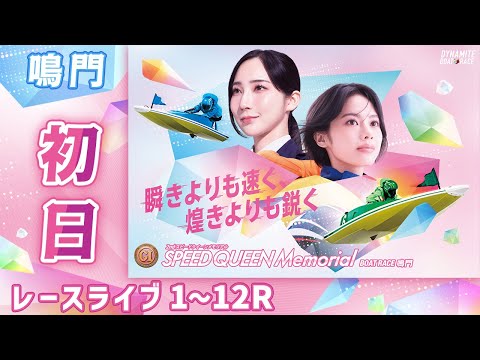 【ボートレースライブ】鳴門プレミアムG1 第2回スピードクイーンメモリアル 初日 1〜12R【鳴門】 サムネイル