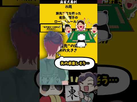 「驚きのローカルルールとは」　声の大きさ　大喜利　麻雀　麻雀大喜利【 遊楽天GOTH  西乃うるり 】 サムネイル