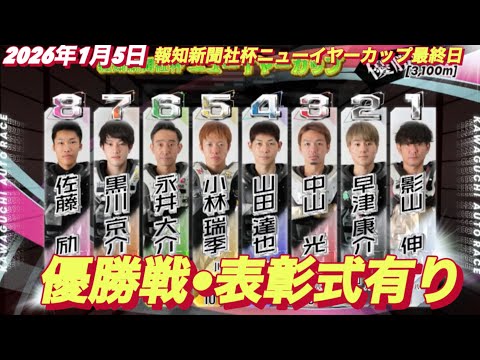 2026年1月5日【12R 優勝戦　川口若きエース対決】報知新聞社杯ニューイヤーカップ最終日　オートレース サムネイル