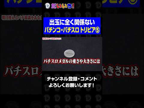 【パチビアの泉】素晴らしきパチ知識⑤shorts パチンコ パチスロ だいいち サムネイル