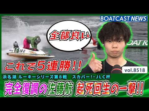 シリーズ後半から完全復調の佐藤航が起死回生の一撃で優出!!│BOATCAST NEWS 2026年4月13日│ サムネイル