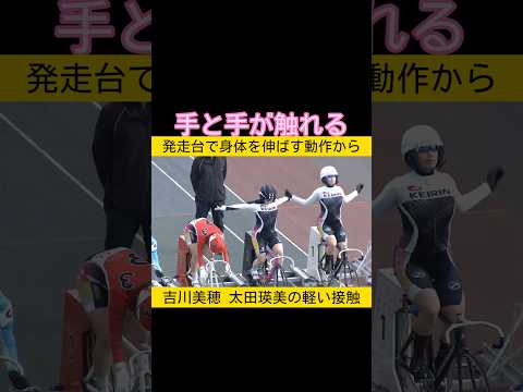 手と手が触れる2026.2.26 keirin 競輪 サムネイル