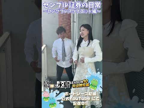 センプル証券の日常~ロングブレスダイエット編~【尼崎特命部長永島SEASON10　特命開発編】