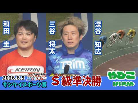 【総集編】Ｓ級準決勝＆勝利者インタビュー【サンケイスポーツ賞】 サムネイル